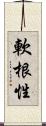 軟根性 Scroll