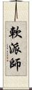 軟派師 Scroll