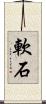 軟石 Scroll