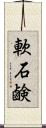 軟石鹸 Scroll