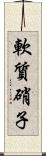 軟質硝子 Scroll