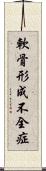 軟骨形成不全症 Scroll