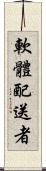 軟體配送者 Scroll
