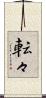 転々 Scroll