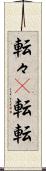 転々(P) Scroll