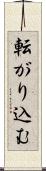 転がり込む Scroll