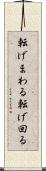 転げまわる Scroll