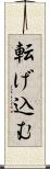 転げ込む Scroll