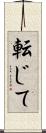 転じて Scroll
