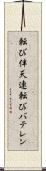 転び伴天連 Scroll
