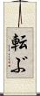 転ぶ Scroll