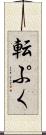 転ぷく Scroll