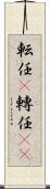 転任(P) Scroll