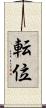 転位 Scroll