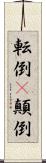 転倒(P) Scroll