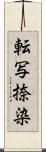 転写捺染 Scroll