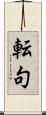 転句 Scroll