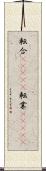 転合(ateji) Scroll