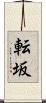 転坂 Scroll