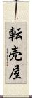 転売屋 Scroll