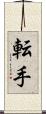 転手 Scroll