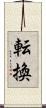 転換 Scroll