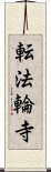 転法輪寺 Scroll