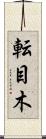 転目木 Scroll