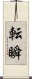 転瞬 Scroll