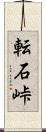 転石峠 Scroll
