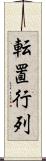 転置行列 Scroll