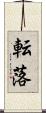 転落 Scroll