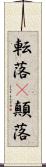 転落(P) Scroll
