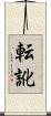 転訛 Scroll