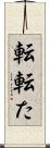 転 Scroll