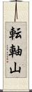 転軸山 Scroll