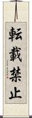 転載禁止 Scroll