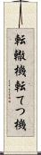 転轍機 Scroll