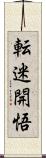 転迷開悟 Scroll