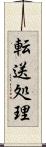 転送処理 Scroll