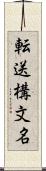 転送構文名 Scroll