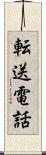 転送電話 Scroll