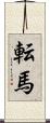 転馬 Scroll