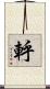 軤 Scroll
