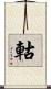 軲 Scroll