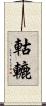 軲轆 Scroll