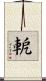 軶 Scroll