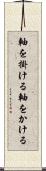 軸を掛ける Scroll