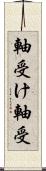 軸受け Scroll