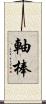 軸棒 Scroll